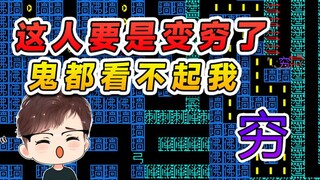 你看吧，这人要是变穷了，连鬼都对我退避三舍