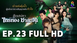 ศึกเสน่หา ไกรทอง ชาละวัน EP.23 FULL HD | ละครช่อง8