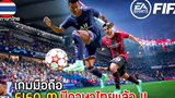 FIFA MOBILE 2022 เกมมือถือฟุตบอล มีภาษาไทยแล้ว เล่นกับเพื่อนได้ ภาพสวย มาใหม่ 2022