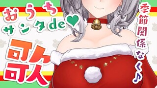 【歌枠】おうちサンタ3D衣装♡季節縛りなく歌っちゃお～ッ🎤🎶【白銀ノエル/ホロライブ】