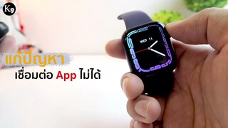 วิธีแก้ปัญหา App เชื่อมต่อ Smartwatch ไม่ได้