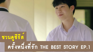 ชวนดูซีรีส์ ครั้งหนึ่งที่รัก The Best Story EP1 RAINAVENE