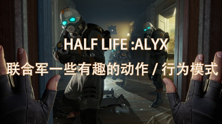 【半衰期:ALYX】 联合军有趣的动作/行为