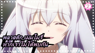 [พลาสติก เมมโมรี่/AMV] หากเราสองคนไม่เคยพบกัน_2