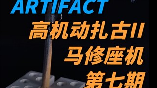 Artifact黑色三连星高机动扎古II马修座机第七期