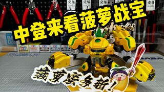 【果宝特攻】菠萝战宝！中登来品味一下你们的童年！壹理模玩 菠萝战宝