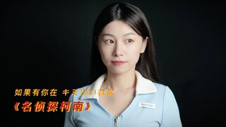 心机之蛙一直摸你肚子｜园园口琴演奏《名侦探柯南》主题曲《如果有你在》