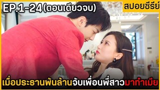 (ตอนเดียวจบ) สรุปเนื้อเรื่องมินิซีรีย์จีน A Toste of First Loue 24EP. ฟังกันเพลินๆยาวๆ พระเอกหล่อมาก