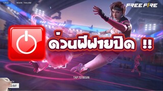 FreeFire ฟีฟายปิดปรับปรุงเซิร์ฟเวอร์ ด่วน! เกิดอะไรขึ้น!! [FFCTH]