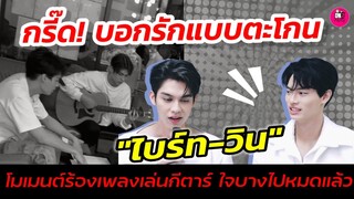 กรี๊ด! บอกรักแบบตะโกน "ไบร์ท-วิน"  โมเมนต์​ร้องเพลงเล่นกีตาร์ ใจบางไปหมดแล้ว #ไบร์ทวิน #brightwin​