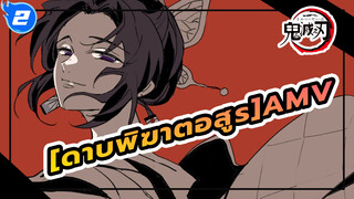 [ดาบพิฆาตอสูรAMV]น่าดึงดูด!(หูฟัง Rec. / 4k /60 เฟรม)_2