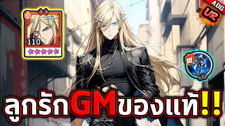 แฟลชประกายแสง UR อัปเกรดจนสุด !! สมควรแล้วที่เป็นลูกรัก GM | ONE PUNCH MAN: The Strongest