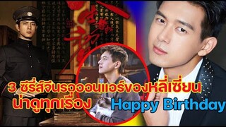 3 ซีรี่ส์จีนรอออนแอร์ของหลี่เซี่ยนที่ต้องตั้งตารอดู!!​ Happy Birthday Li Xian