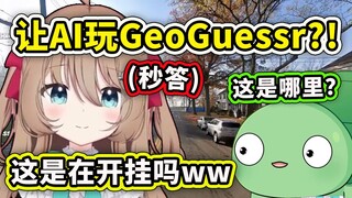 【Neuro-sama】当Neuro玩起GeoGuessr时直接开挂式秒答地点？只要讨好这AI游戏就变得很简单了www