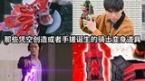 Hand-rubbed props Let’s learn about the knight transformation props in Kamen Rider that are created 