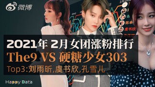 【女团涨粉大乱斗】2021年2月硬糖少女303VsThe9,刘雨昕涨粉最多