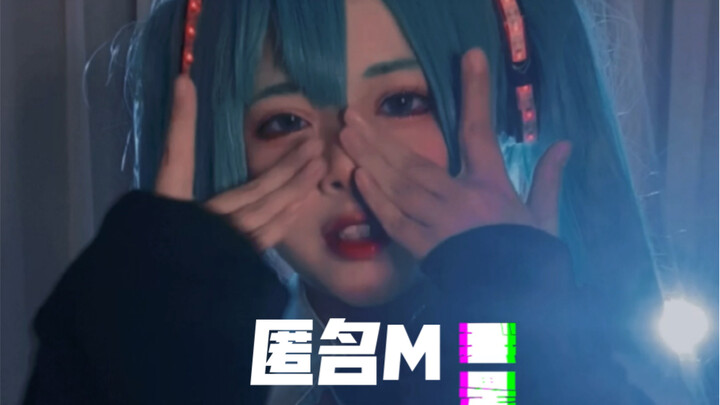 匿名M【编了一下副歌】