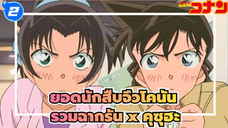 [ยอดนักสืบจิ๋วโคนันTV] รวมฉากรัน x คุซุฮะ (5)_2