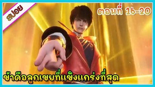 [สปอย](ข้าคือลูกเขยที่แข็งแกร่งที่สุดในโลก) พระเอกเกิดใหม่ได้รับพลังเทพเจ้า | ตอนที่ 16-20