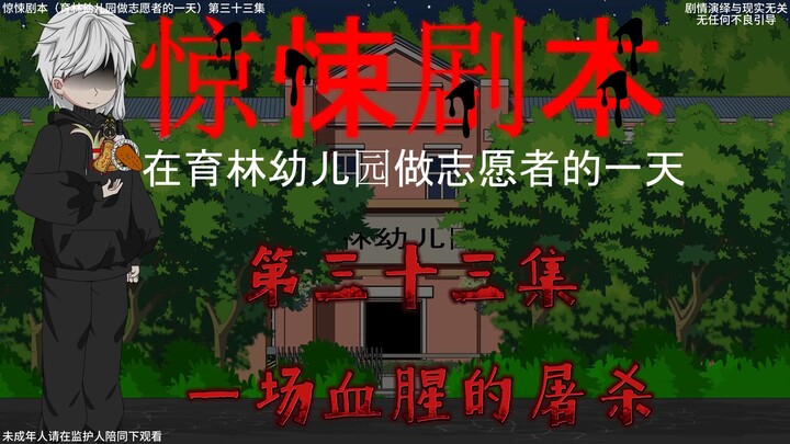 惊悚剧本 （在育林幼儿园做志愿者的一天）| 第三十三集 一场血腥的屠杀