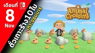 Animal Crossing เกาะจอมมาร#8 (พ.ย.)