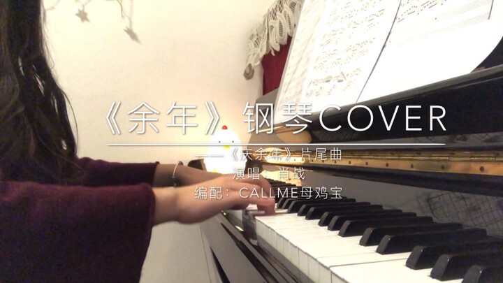 【肖战】《余年》——「庆余年」片尾曲钢琴cover