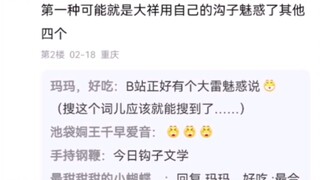 苦来兮苦到底做了什么，能让姐几个念念不忘这么久