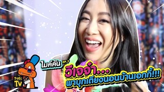 วีเจจ๋า ... พาบุกเตียงนอนบ้านเอกกี้ !!! | ไมค์คัน