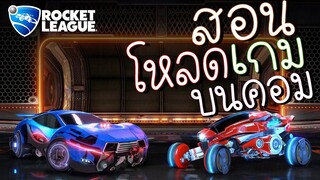 วิธีโหลด Rocket League ฟรี ไม่เสียเงิน l How to get Rocket League Free!