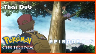 Pokemon Origin พากย์ไทย ตอนที่ 2-4