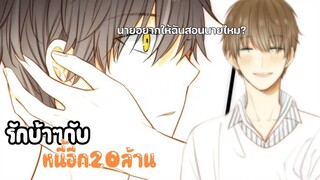 💵รักบ้าๆกับหนี้อีก20ล้าน💵EP 19-21