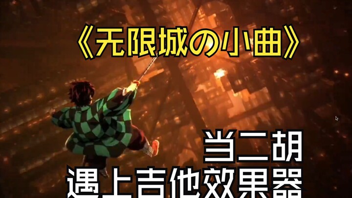 电二胡&《无限城の小曲》To the Infinity Castle - Muzan vs Hashira Theme