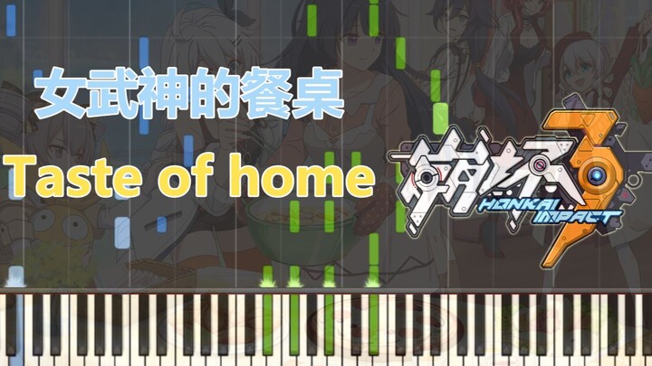 【女武神的餐桌】op【Taste of home】钢琴演奏Synthesia