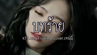 แม้มันจะเจ็บค่อยไปเก็บเอาตอนท้าย Cover ฮิตใน Tiktok [ บทร้าย - KT Long Flowing |  - เจนนี่นี่ไง ]