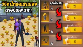 Free Fire วิธีหาโทเคนแรมเพจ! ทั้งแมพมีเกือบ 500ชิ้น!