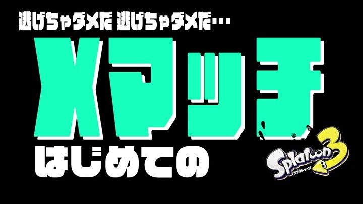 【Splatoon3/スプラトゥーン3】ついに・・・Xマッチに行く時がきた・・・うっ・・・【ホロライブ/アキ・ローゼンタール】