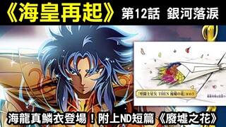 【聖鬥士星矢—海皇再起12】海龍真鱗衣登場！附上ND短篇《廢墟之花》