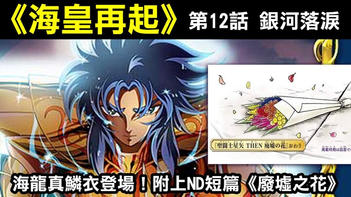 【聖鬥士星矢—海皇再起12】海龍真鱗衣登場！附上ND短篇《廢墟之花》