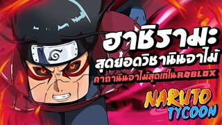 ฮาชิรามะ สุดยอดวิชานินจาไม้ คาถานินจาไม้สุดเท่ในแมพ Ninja Tycoon : Roblox !!!