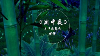 【剑网三/双唐】渊中夜·拾（终章）（恭喜两位嘉宾喜结连理）