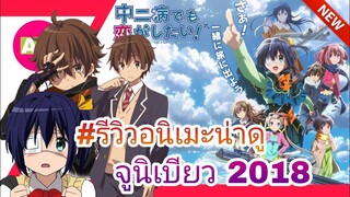 [ รีวิวอนิเมะน่าดู ] จูนิเบียว The movie 2018 | เลิฟคอม | ดร่าม่า | ภาพสวย | นางเอกน่ารัก