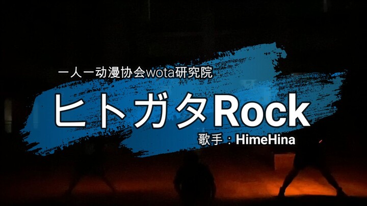 【一人一动漫协会】祭典单品wota艺——人形rock