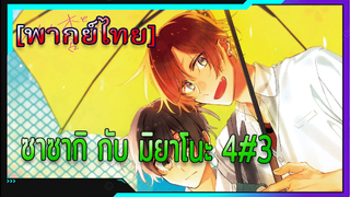 [BL] ซาซากิกับมิยาโนะ Sasaki and Miyano ตอนที่ 4#3[ พากย์ไทย]