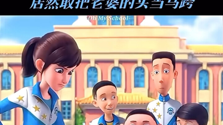 若琳：王强你是活腻了吗