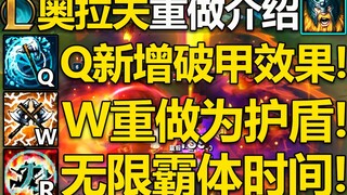 奥拉夫重做介绍：Q新增破甲效果,W改为护盾,大招无限刷新霸体持续时间！预计12.9版本5.12号上线国服,敬请期待！