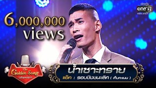 น้ำเซาะทราย - แอ๊ค | The Golden Song เวทีเพลงเพราะ | one31