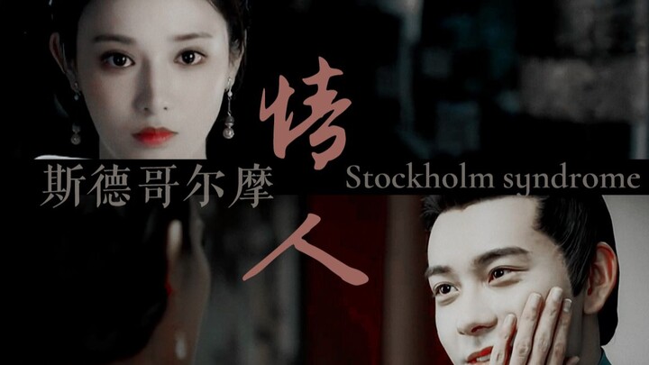 [East Palace] Lovers in Stockholm丨Driving each other in the dark丨In fact, your possessiveness bites 