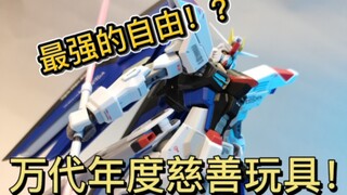 Tốt nhất cho tự do chơi! ? Sản phẩm tận tâm của Bandai! ? robot linh hồn miễn phí gundam hạt giống g