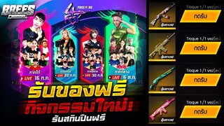 Free Fire สอนรับสกินปืนฟรี🎉 (AKดราก้อน+ซองดีแทค+M4A1)✅ รับฟรีๆยกเซิฟ✅ ได้จริง100%🎉 [FFCTH]