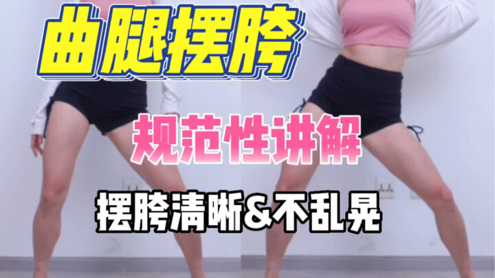 爵士舞摆胯/学很久还在乱晃？｜告别腰痛膝盖痛